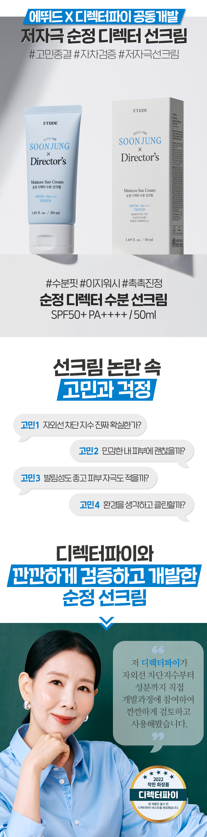 韓國 Etude Soon Jung X Director's Moisture Sun Cream SPF50+ PA++++ 水潤低敏防曬霜