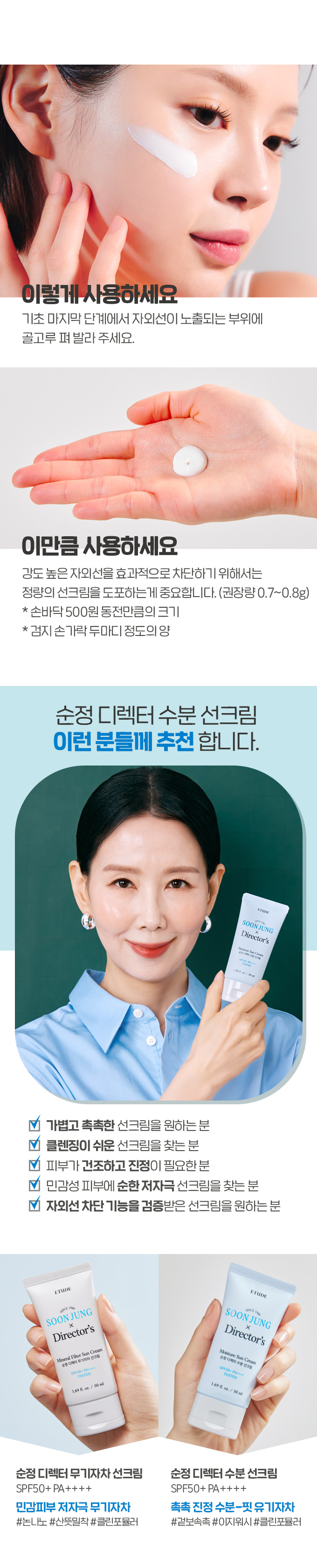 韓國 Etude Soon Jung X Director's Moisture Sun Cream SPF50+ PA++++ 水潤低敏防曬霜