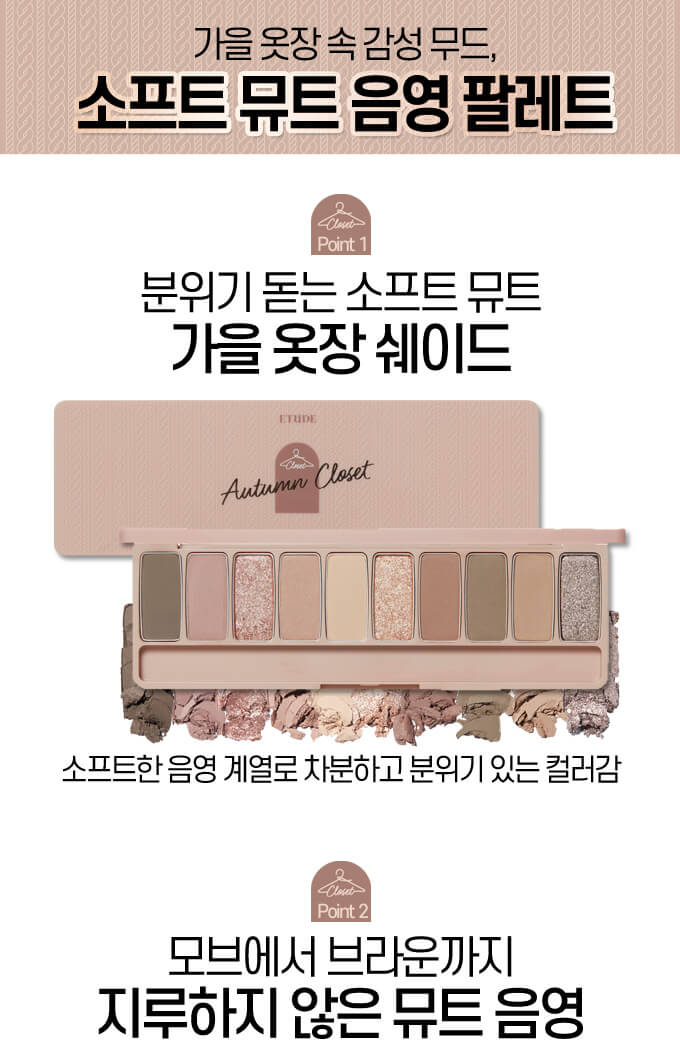 韓國 Etude Play Color Eyes Autumn Closet 🧶焦糖大衣10色眼影盤