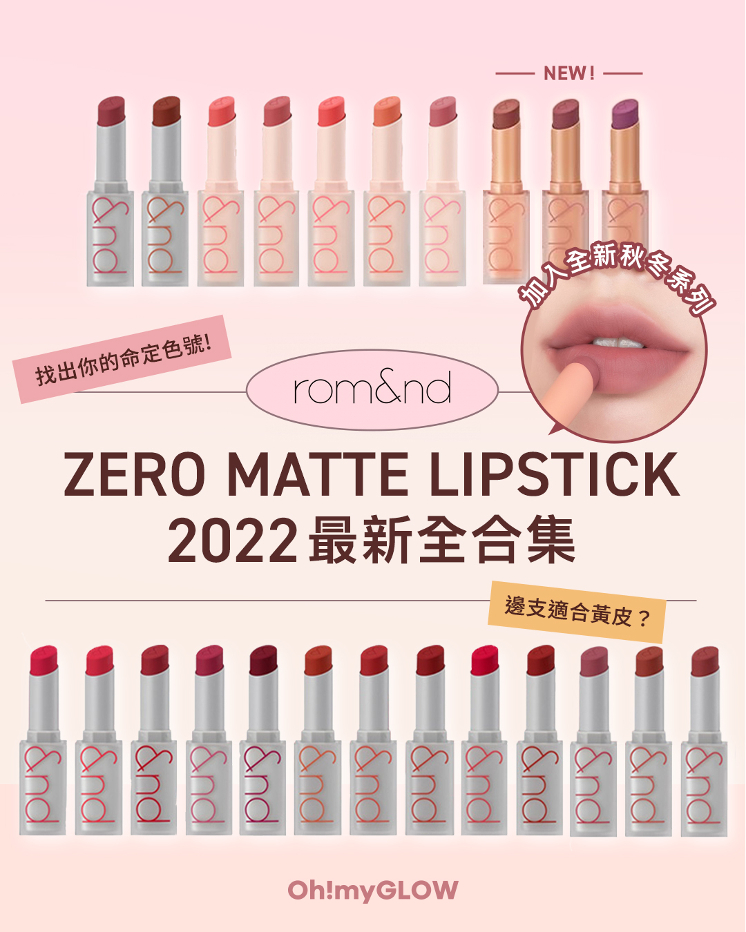 𝗥𝗼𝗺𝗮𝗻𝗱 𝗭𝗲𝗿𝗼 𝗠𝗮𝘁𝘁𝗲 𝗟𝗶𝗽𝘀𝘁𝗶𝗰𝗸 2022最新𝟮𝟯色全合集 懶人包