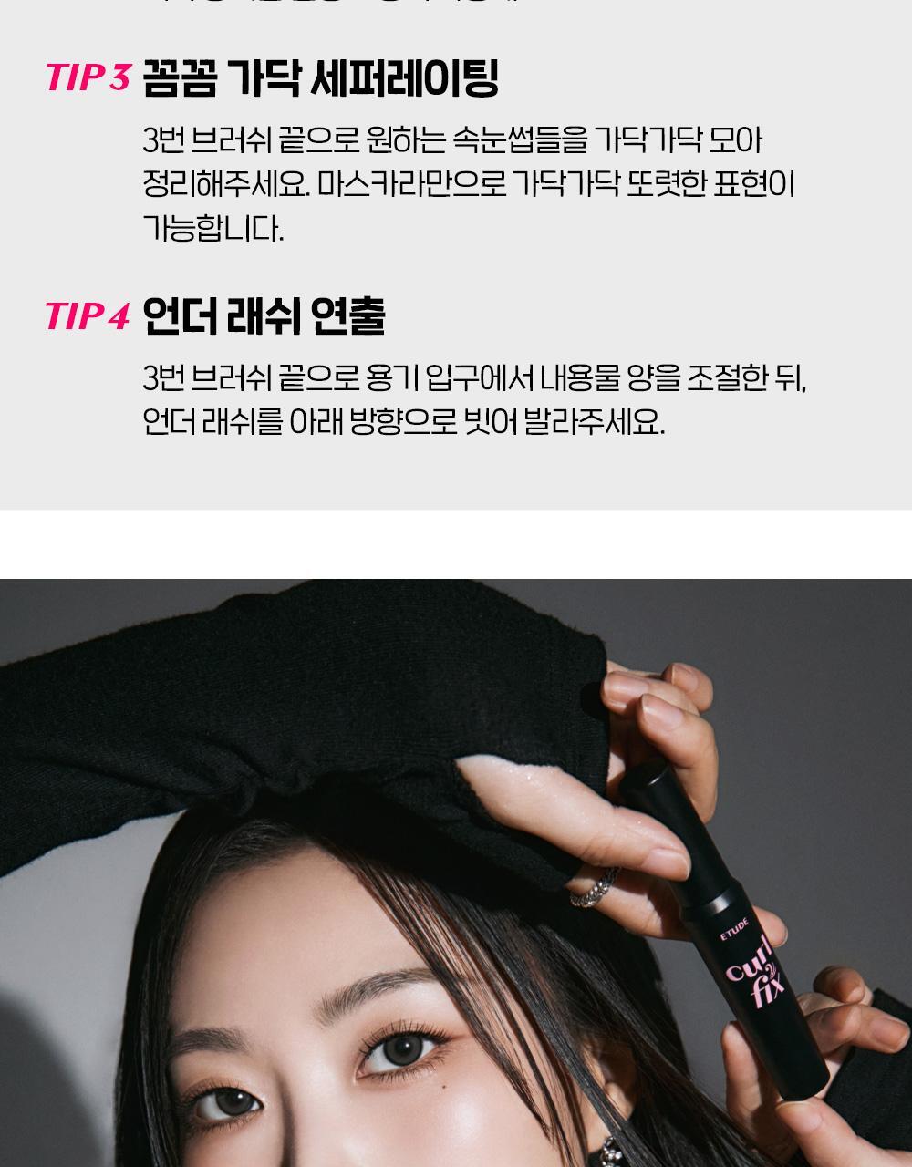 [最新Minsco聯名款!]韓國Etude Curl Fix! Mascara 24小時捲翹防水防暈染睫毛膏(#01-04) - 4色選擇