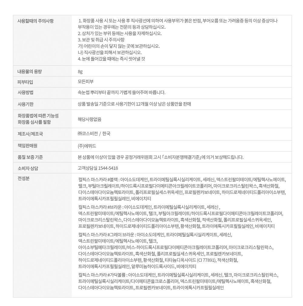 [最新Minsco聯名款!]韓國Etude Curl Fix! Mascara 24小時捲翹防水防暈染睫毛膏(#01-04) - 4色選擇