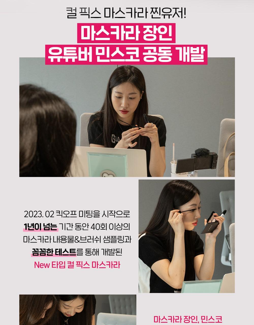 [最新Minsco聯名款!]韓國Etude Curl Fix! Mascara 24小時捲翹防水防暈染睫毛膏(#01-04) - 4色選擇