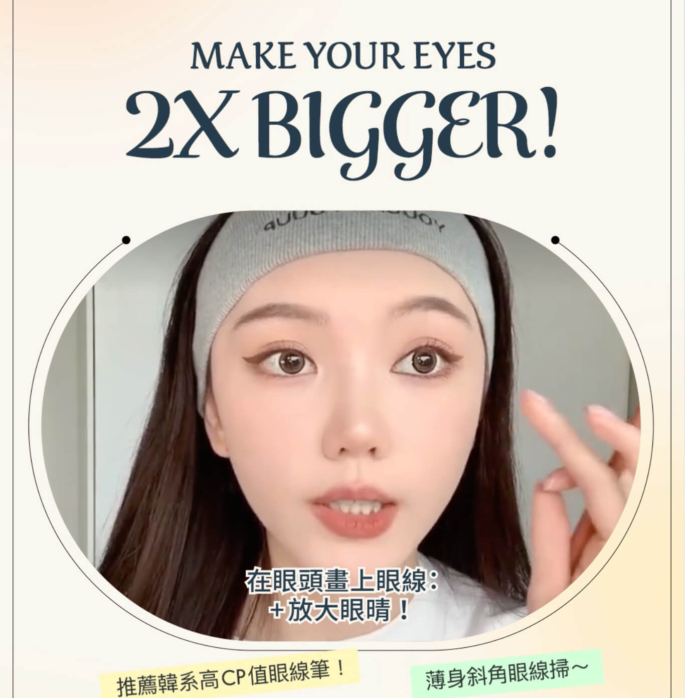 【💥​必學作弊級大眼術👁️​👁️​】召喚內雙、單眼皮&蒙古摺眼形女生❗