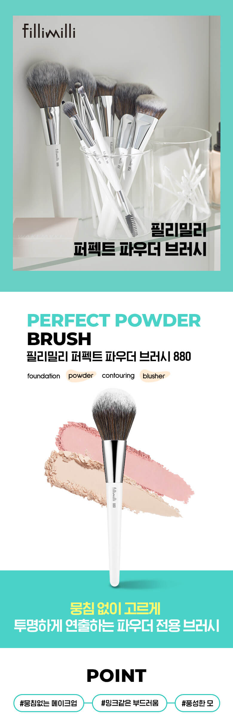韓國 FilliMilli Perfect Powder Brush 880 圓頭碎粉胭脂掃