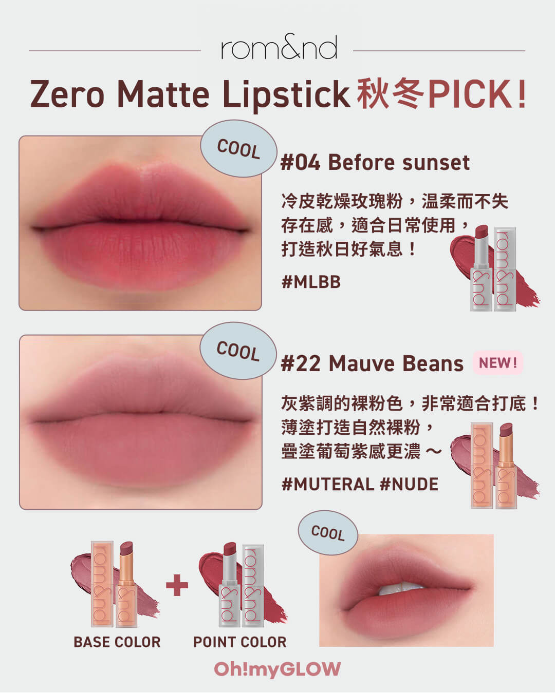 𝗥𝗼𝗺𝗮𝗻𝗱 𝗭𝗲𝗿𝗼 𝗠𝗮𝘁𝘁𝗲 𝗟𝗶𝗽𝘀𝘁𝗶𝗰𝗸 2022最新𝟮𝟯色 - OMG 秋冬之選 Cool Pick!