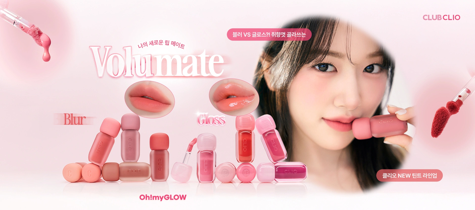 韓國 CLIO X 俞真 Volumate Gloss & Volumate Blur Tint 豐潤糖漿唇蜜(#201-205) & 立體柔焦霧面(#100-105) - 各5色選擇