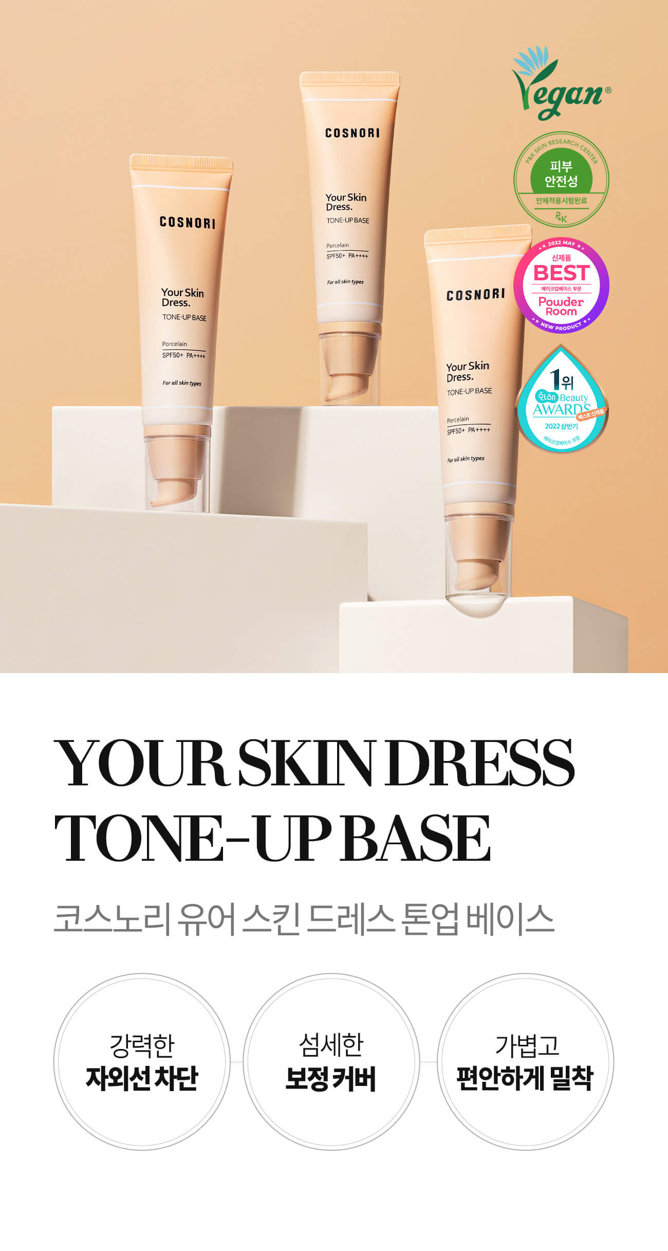 韓國 Cosnori Your Skin Dress Tone-up Base 3合1〔防曬 X 隔離 X 提亮遮瑕〕陶瓷肌提亮植物性潤色底霜 SPF50+ PA++++