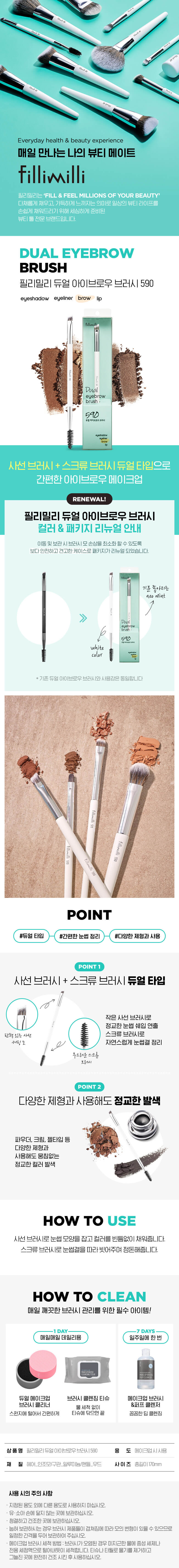 韓國 FilliMilli Dual Eyebrow Brush 590 雙頭眉掃眉刷