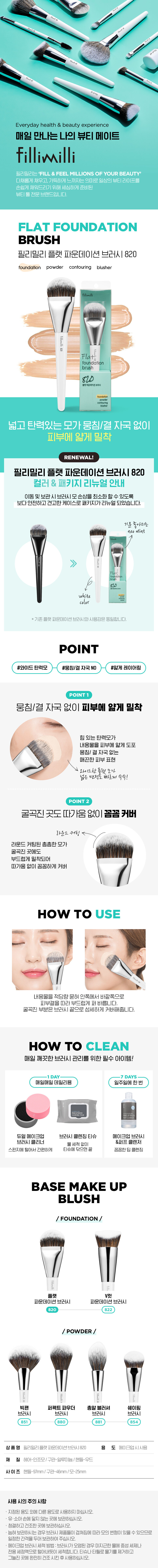 韓國 FilliMilli Flat Foundation Brush 820 扁頭粉底掃