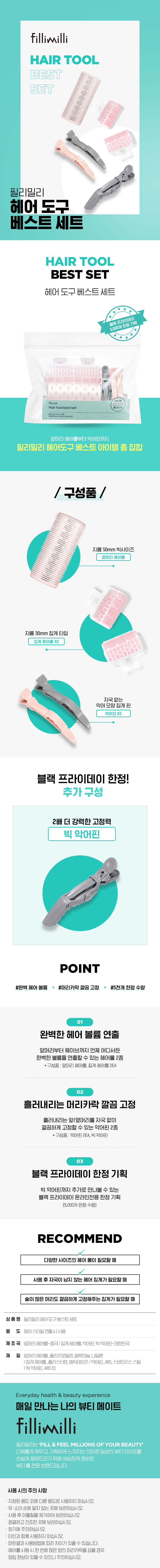 韓國 Fillimilli Hair Tool Best Set 造型髮夾髮捲6件組套裝
