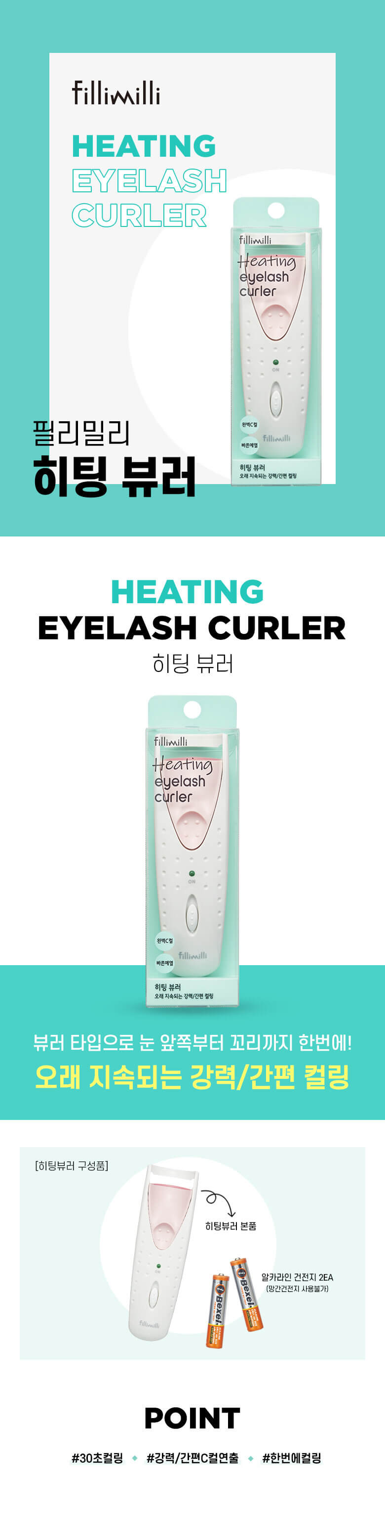 韓國 FilliMilli Heating Eyelash Curler 2合1電熱睫毛捲曲夾