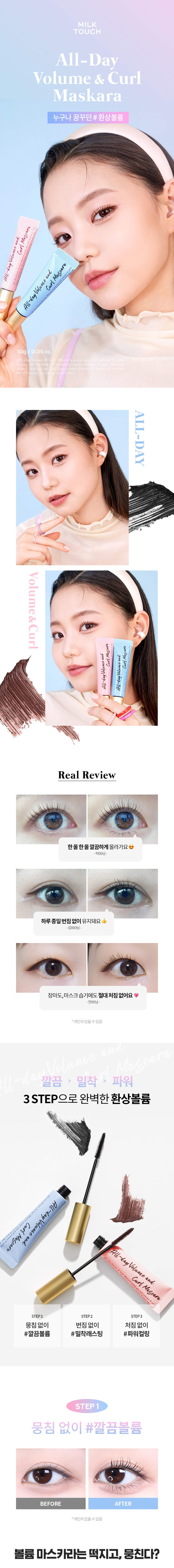 韓國 Milk Touch All Day Volume and Curl Mascara 全日濃密捲翹睫毛膏 - 2色選擇