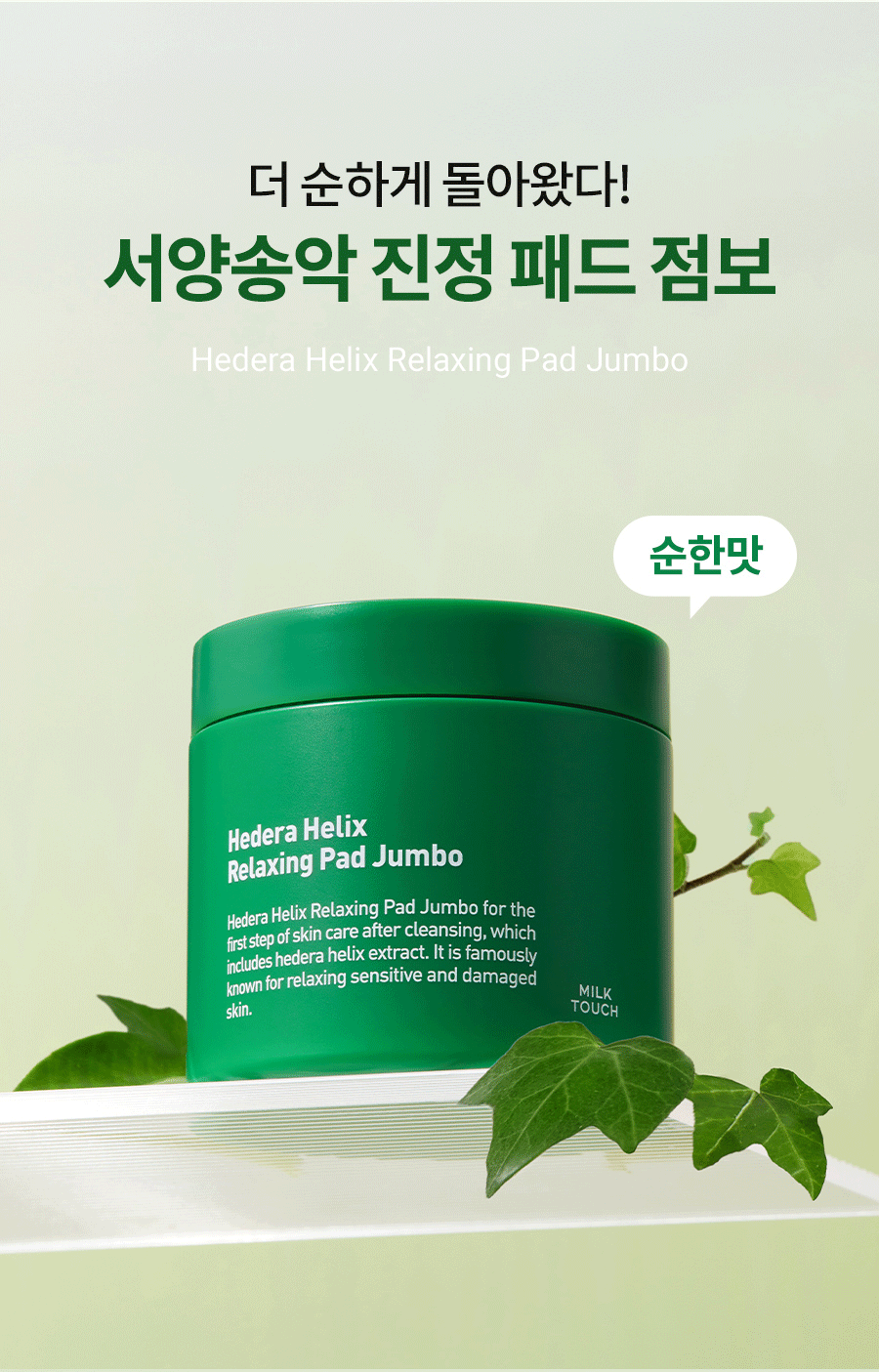 新版～韓國 Milk Touch Hedera Helix Relaxing Pad Jumbo 💚常春藤舒緩保濕Jumbo爽膚棉片💚 - 60片裝