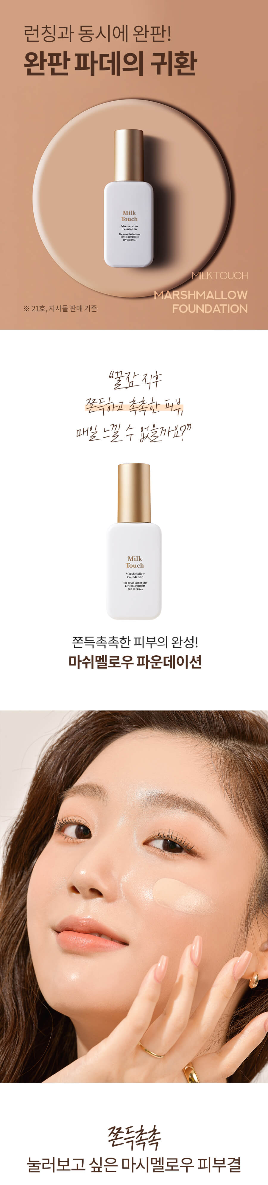 韓國 Milk Touch Marshmallow Foundation 棉花糖零粉感水潤粉底液 SPF36 PA++ 