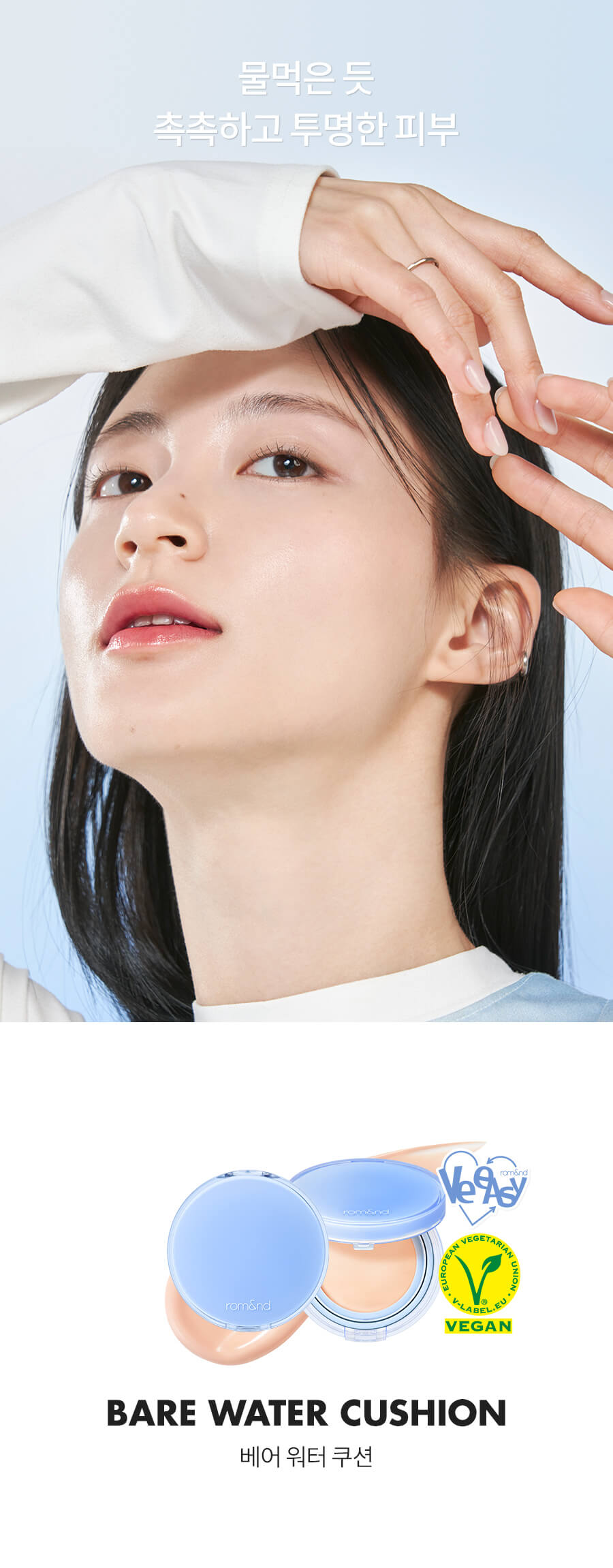 Romand #Ve Easy系列 Bare Water Cushion 裸光水感純素氣墊粉底 - 5色選擇
