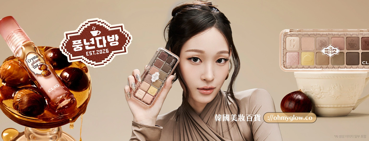 韓國CLIO 2026 FW 秋粟咖啡豐年茶房系列