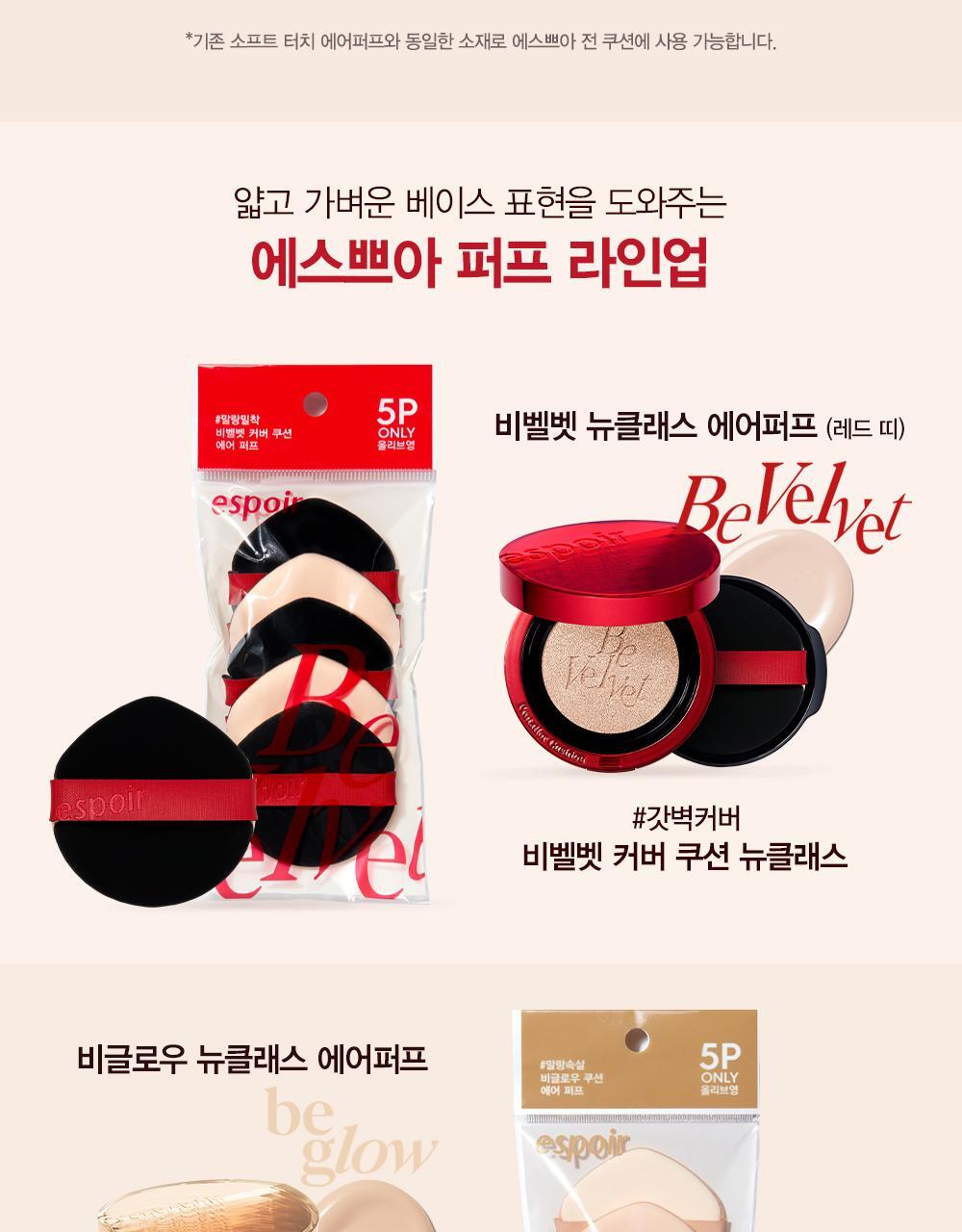 韓國皇牌GlowPick得奬 Espoir Be Glow / Be Velvet New Class Air Puff 光彩/霧面氣墊粉樸 (5個裝)