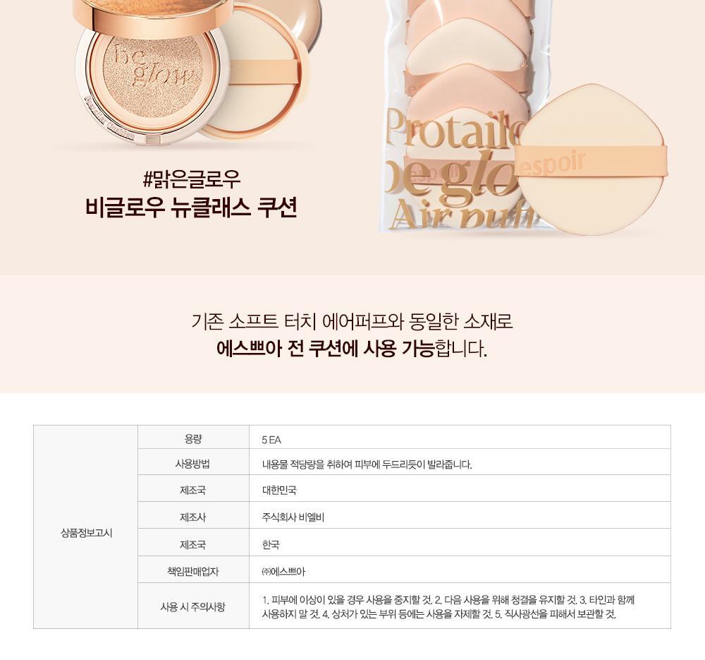 韓國皇牌GlowPick得奬 Espoir Be Glow / Be Velvet New Class Air Puff 光彩/霧面氣墊粉樸 (5個裝)
