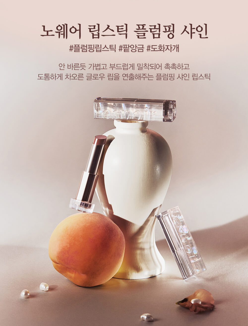 韓國 Espoir 2022 F/W 限量 #Mother Of Pearl系列 Lipstick NoWear Plumping Shine 瑩潤亮澤唇膏