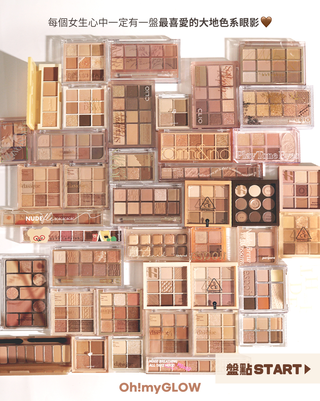 【📣大地眼影盤 大集合👁️👁️盤點各款百搭大地色眼影盤 💖】