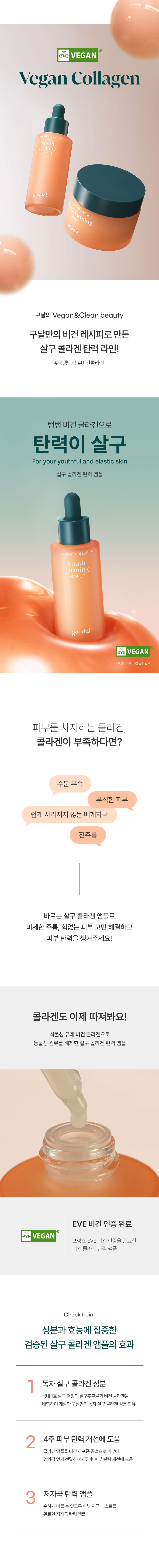 韓國 goodal Apricot Collagen Youth Firming Ampoule 杏果膠原蛋白青春緊緻抗老安瓶 - 30ml