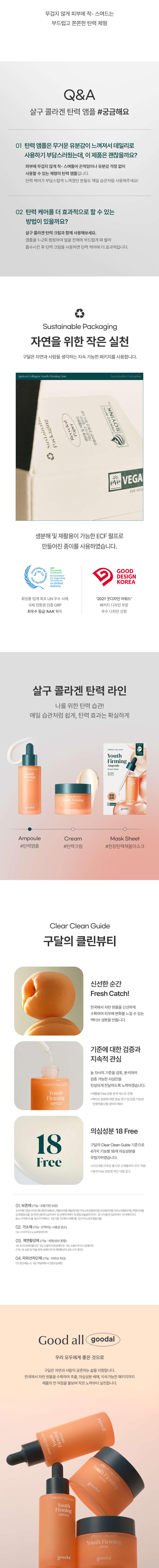 韓國 goodal Apricot Collagen Youth Firming Ampoule 杏果膠原蛋白青春緊緻抗老安瓶 - 30ml