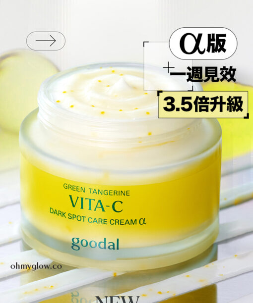 〖新升級Alpha版 3.5倍升級！〗韓國 No.1美白面霜🏆 goodal Green Tangerine Vita C Dark Spot Care Cream Alpha 濟州青橘維C美白淡斑去痘印膠囊面霜