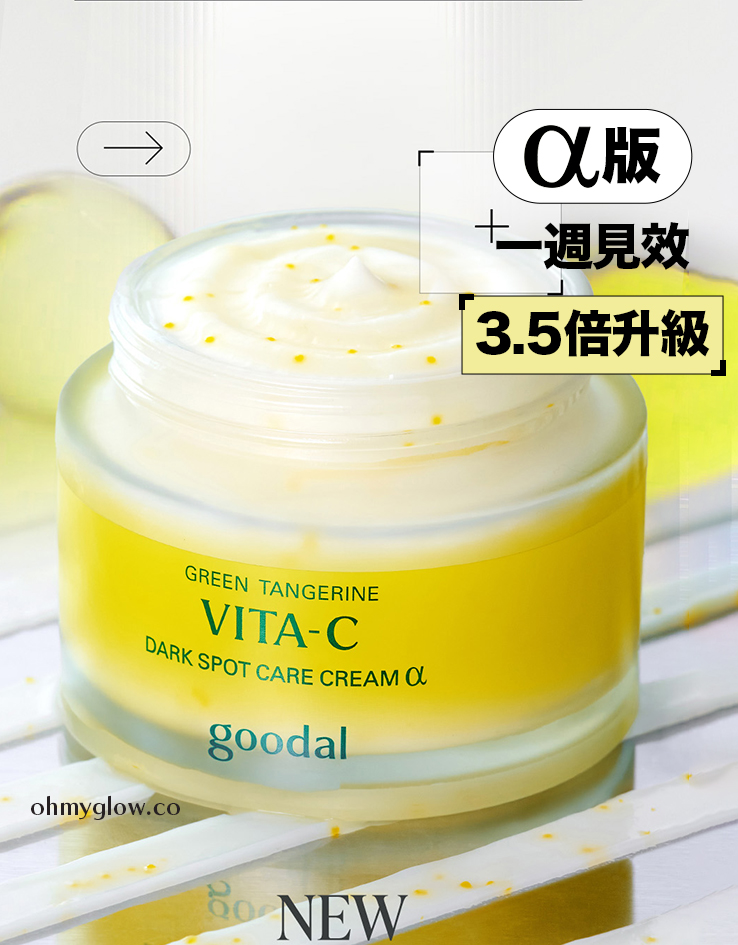 〖新升級Alpha版 3.5倍升級!〗韓國 No.1美白面霜🏆 goodal Green Tangerine Vita C Dark Spot Care Cream Alpha 濟州青橘維C美白淡斑去痘印膠囊面霜 〖新升級Alpha版 3.5倍升級!〗韓國 No.1美白面霜🏆 goodal Green Tangerine Vita C Dark Spot Care Cream Alpha 濟州青橘維C美白淡斑去痘印膠囊面霜