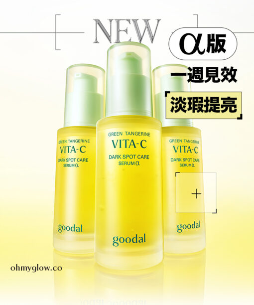 〖新升級Alpha版！2倍升級1週有效改善〗韓國 goodal Green Tangerine Vita C Dark Spot Care Serum Alpha 濟州青橘維C外泌體美白淡斑去痘印保濕精華