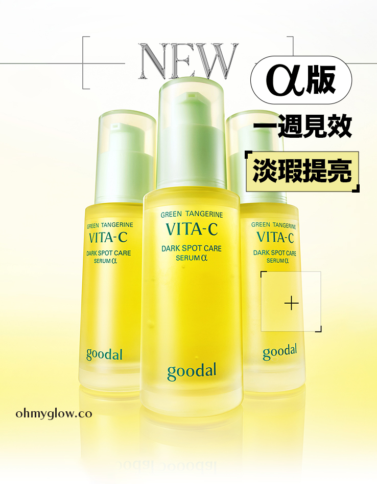 〖新升級Alpha版!2倍升級1週有效改善〗韓國 goodal Green Tangerine Vita C Dark Spot Care Serum Alpha 濟州青橘維C外泌體美白淡斑去痘印保濕精華 〖新升級Alpha版!2倍升級1週有效改善〗韓國 goodal Green Tangerine Vita C Dark Spot Care Serum Alpha 濟州青橘維C外泌體美白淡斑去痘印保濕精華