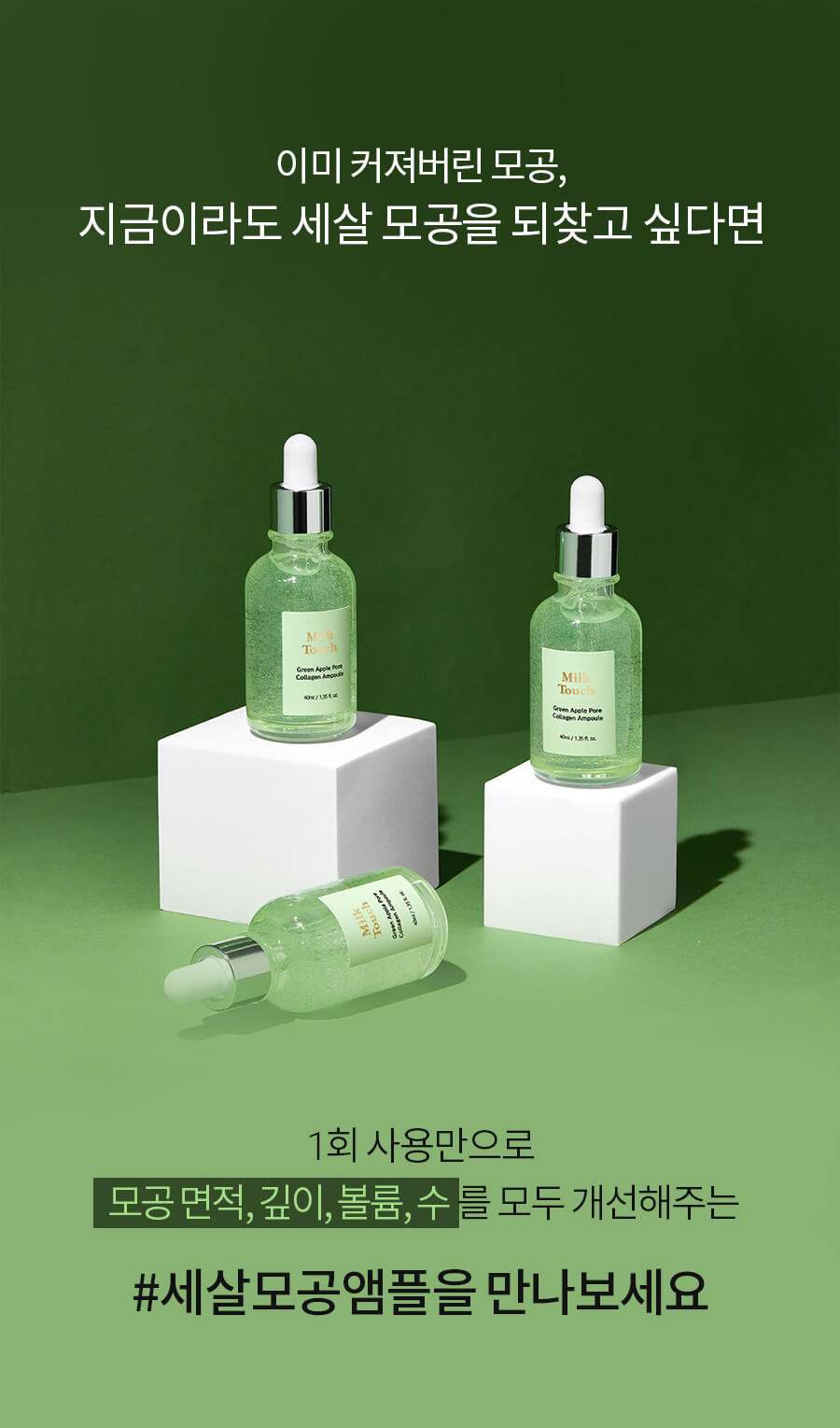 Milk Touch Green Apple Pore Collagen Ampoule 🍏青蘋果膠原蛋白收毛孔精華
