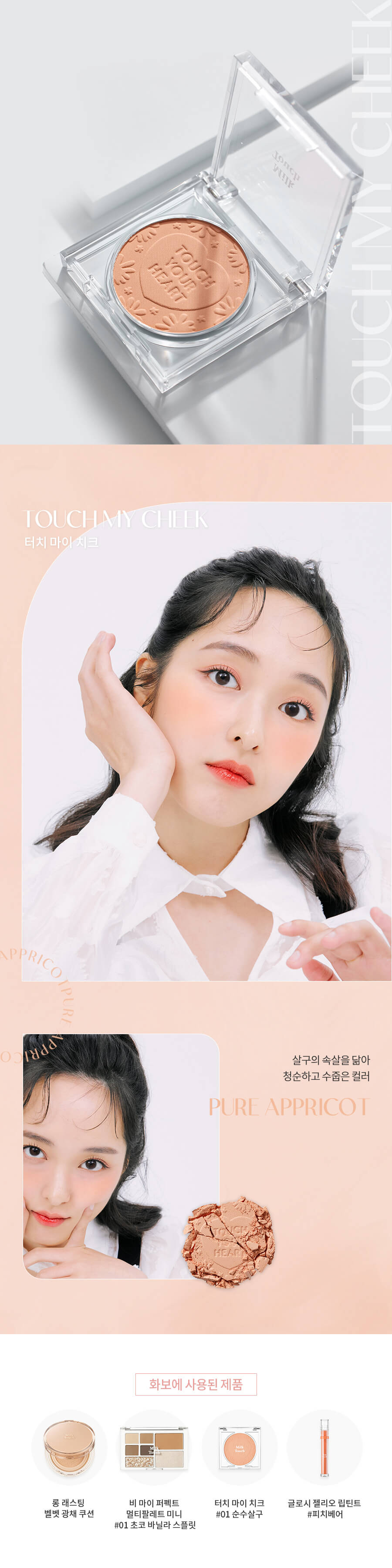 韓國 Milk Touch Touch My Cheek 單色胭脂 - 6色選擇