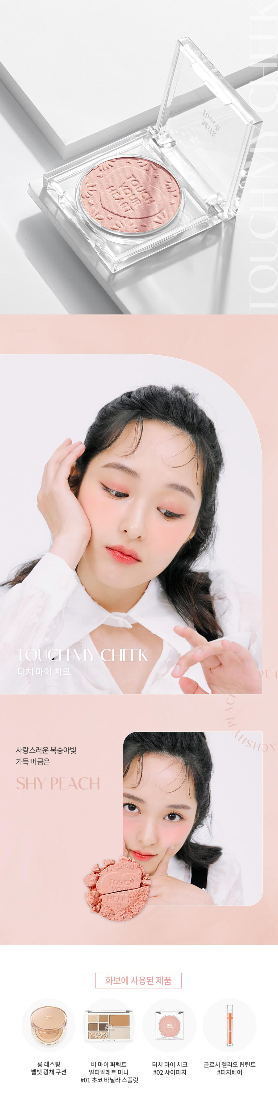 韓國 Milk Touch Touch My Cheek 單色胭脂 - 6色選擇