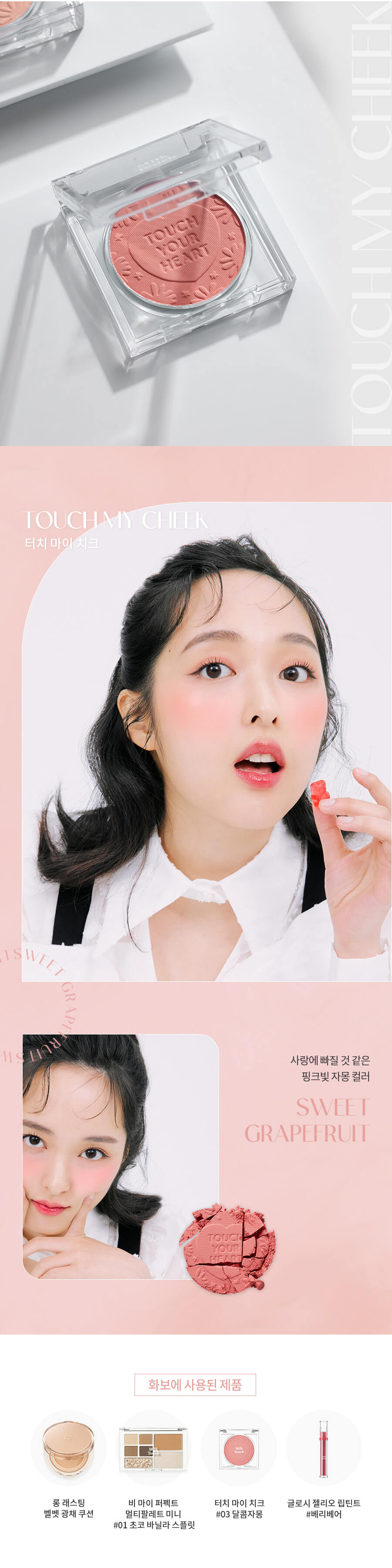 韓國 Milk Touch Touch My Cheek 單色胭脂 - 6色選擇