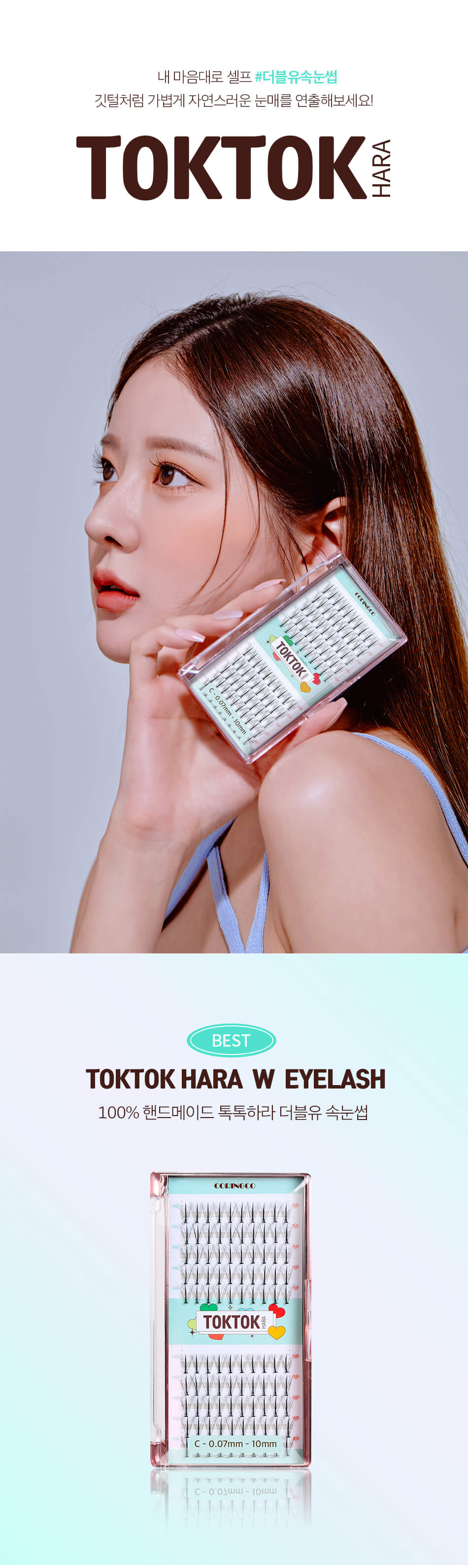 韓國 CORINGCO TokTok Hara W Eyelash 仙女單束假眼睫毛W型 – 多款選擇