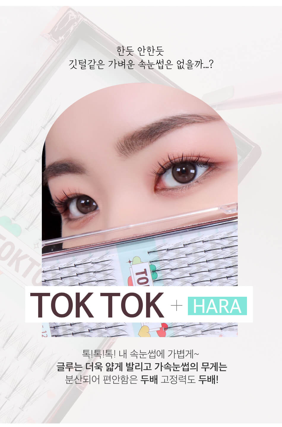韓國 CORINGCO TokTok Hara W Eyelash 仙女單束假眼睫毛W型 – 多款選擇