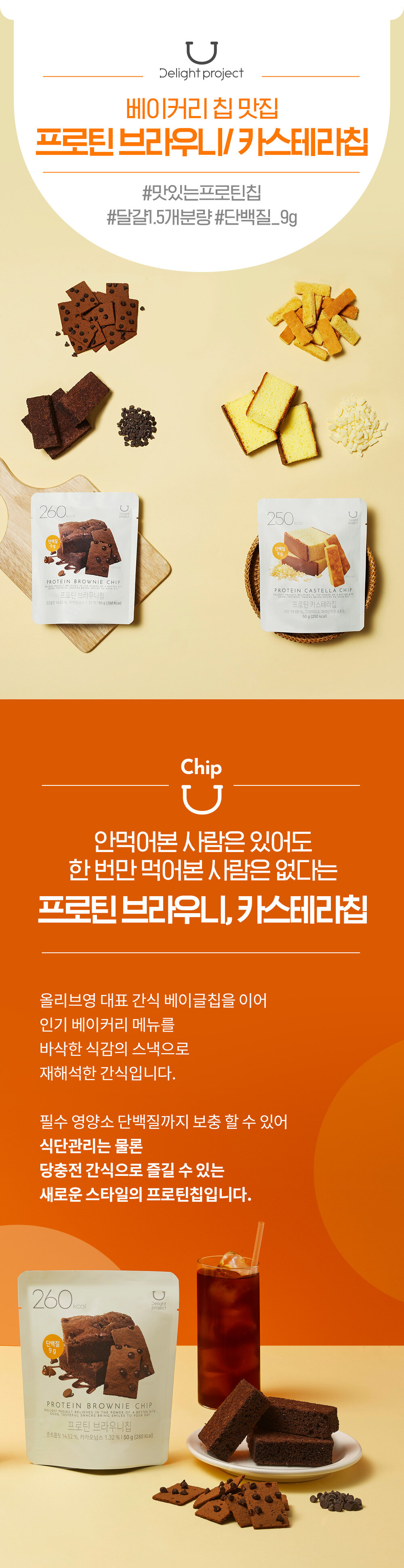 〖韓國 Olive Young 熱賣低卡零食〗Delight Project Protein Chip 低卡高蛋白餅乾 - 2款味道(蜂蜜蛋糕/朱古力Brownie)