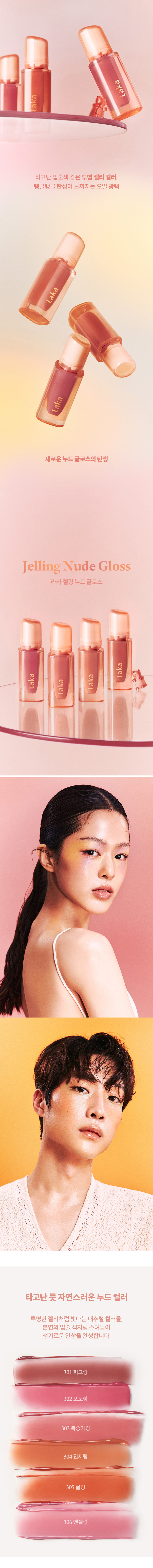 韓國〖最新色！新款果汁唇釉🍇〗Laka Jelling Nude Gloss 果汁軟糖水光純素唇釉 #301-306 - 6色選擇