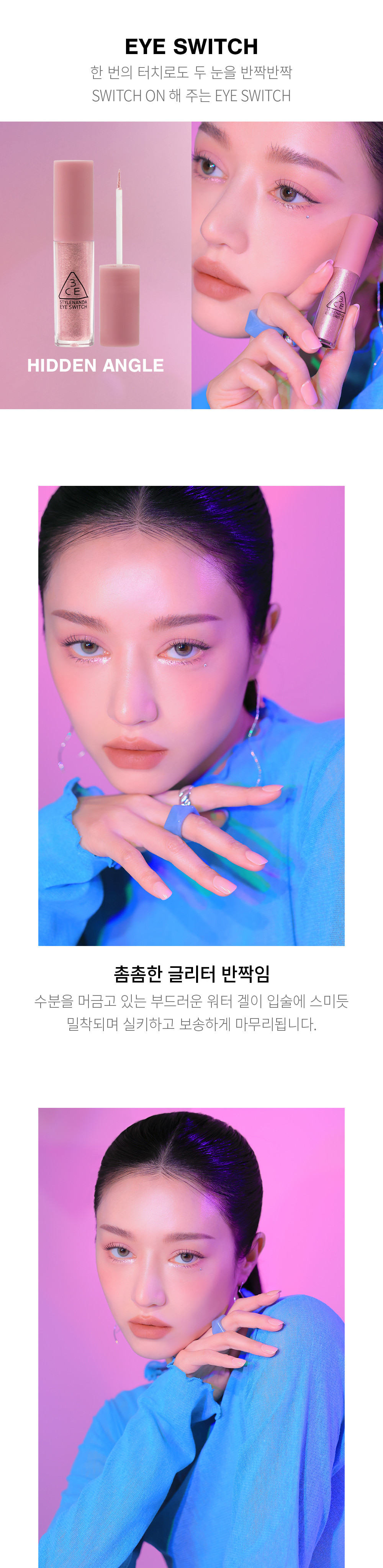 韓國 3CE Eye Switch 持久閃亮眼影液 [SPLIT SECOND] #Hidden Angle