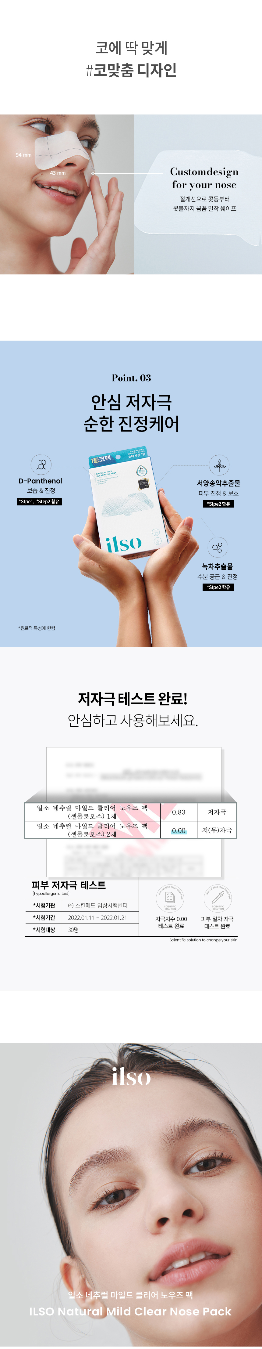 韓國 ilso Natural Mild Clear Nose Pack 天然溫和清黑頭粉刺鼻頭貼