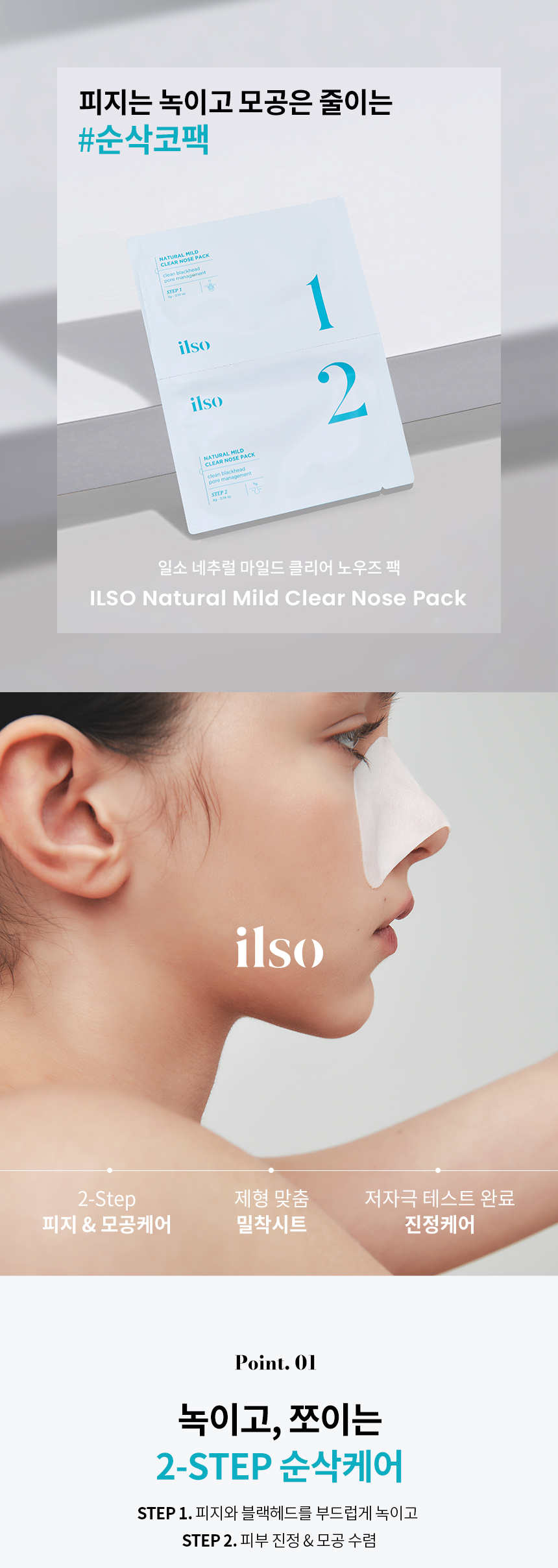 韓國 ilso Natural Mild Clear Nose Pack 天然溫和清黑頭粉刺鼻頭貼