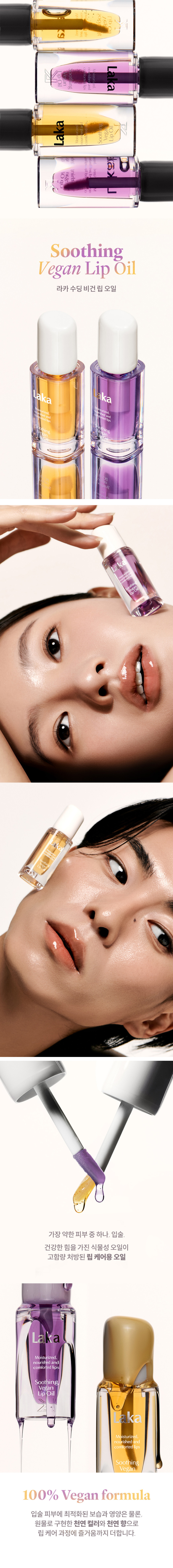 韓國 Laka Soothing Vegan Lip Oil 鎮靜純素保濕唇油 - 2色選擇