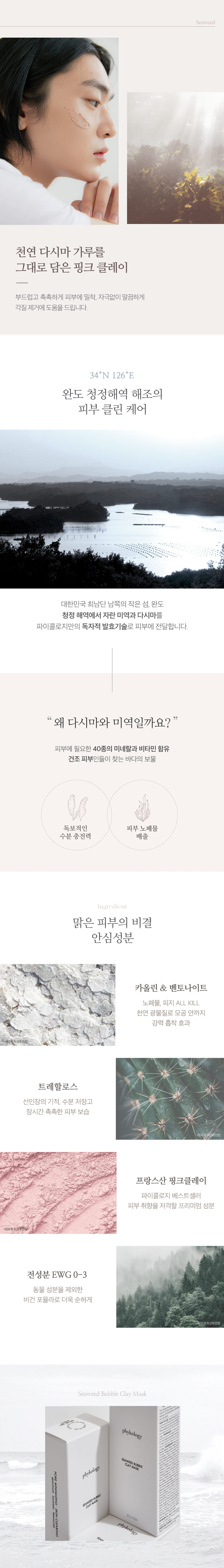 【韓國貴婦級泥膜】 Phykology Seaweed Bubble Clay Mask 法國粉紅礦物泥深層清潔天然海藻醣淨化精華泡泡面膜泥