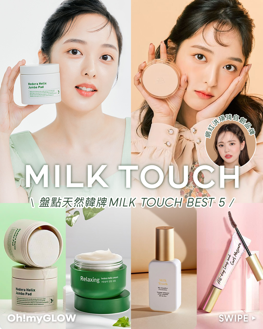 https://www.ohmyglow.co/wp-content/uploads/2023/01/post_milktouch1.jpg