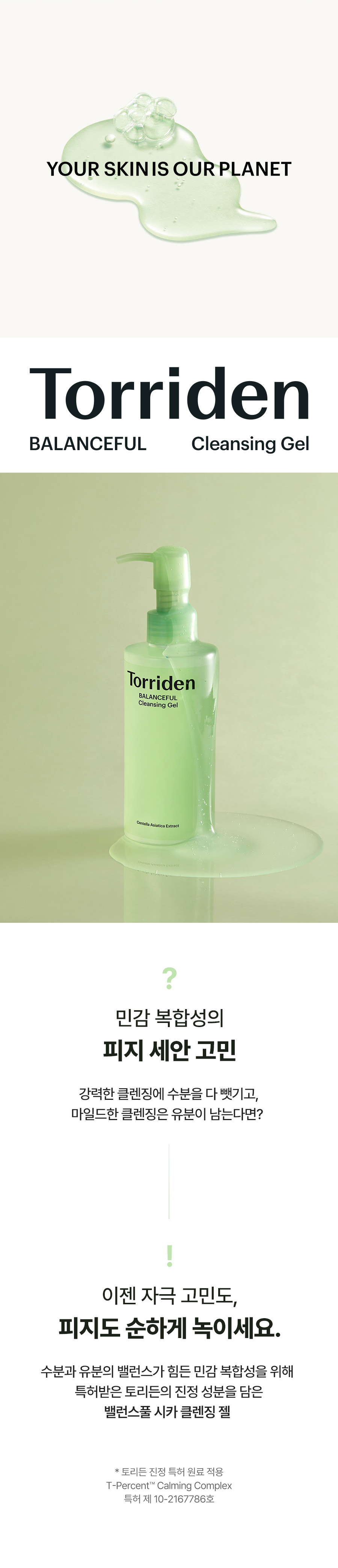 韓國 Torriden Balanceful Cica Cleansing Gel 積雪草潔面啫喱 - 200ml