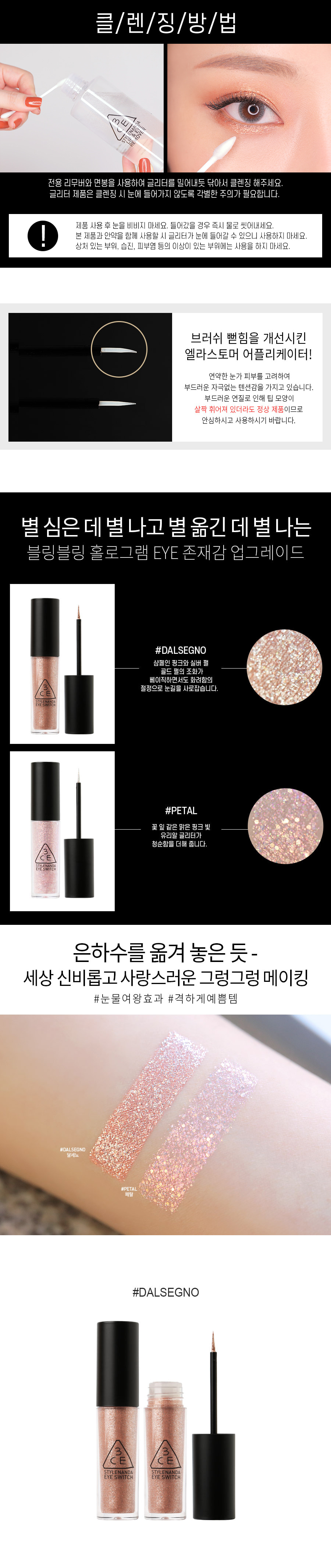 韓國 3CE Eye Switch 持久閃亮眼影液 #Dalsegno