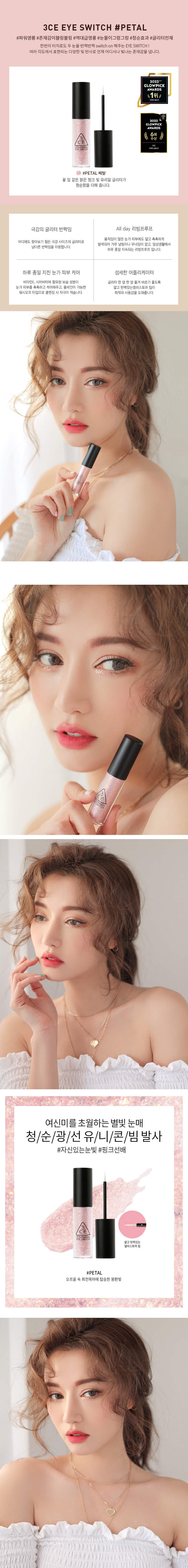 韓國 3CE Eye Switch 持久閃亮眼影液 #Petal