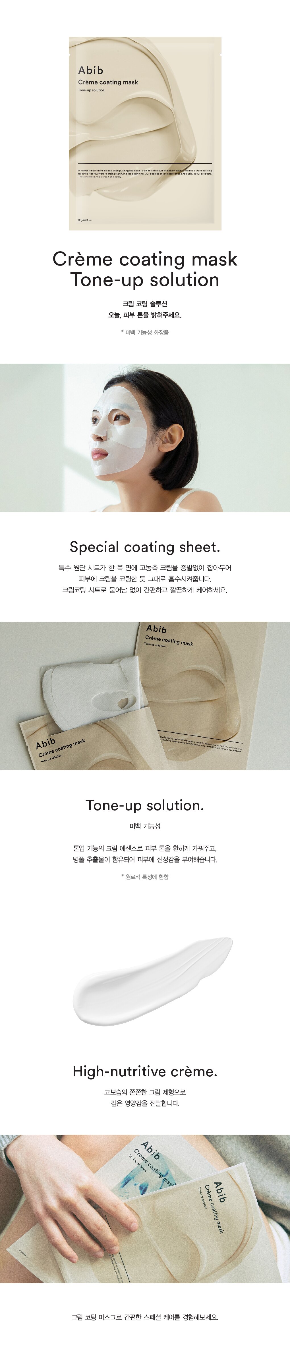 韓國 Abib Crème Coating Mask Tone-up Solution 高營養💡提亮美白奶霜面膜