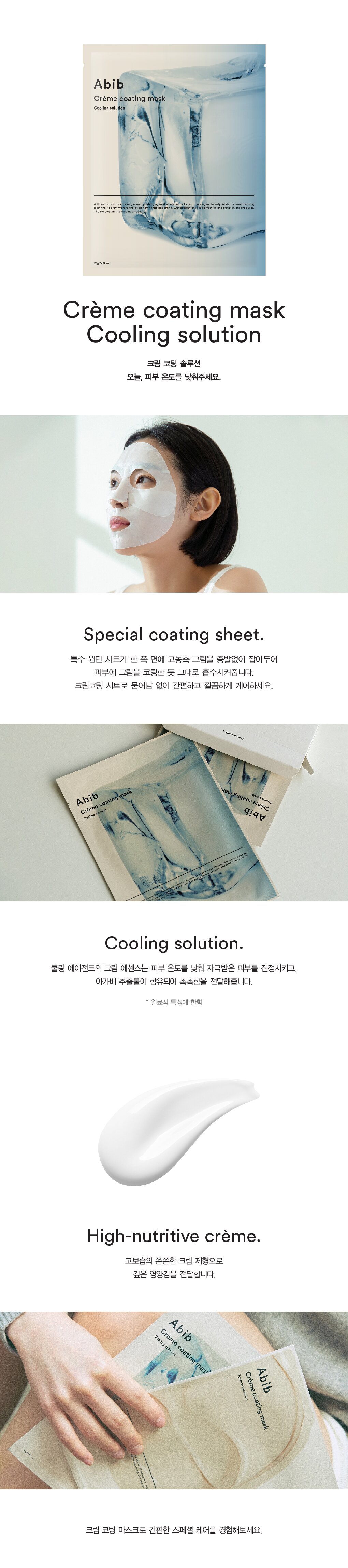 韓國 Abib Crème Coating Mask Cooling Solution 高營養🧊降溫舒緩奶霜面膜